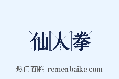 仙人拳是什么意思的图片